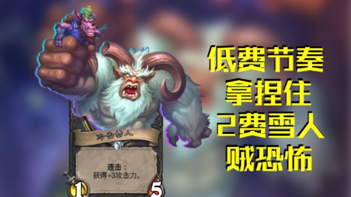 稻哥炉石12胜竞技场（贼）：低费节奏拿捏住，没有辛弃疾也不含糊