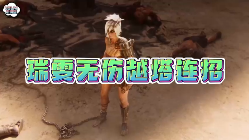 《LOLM 小讲堂》瑞雯无伤越塔连招教学