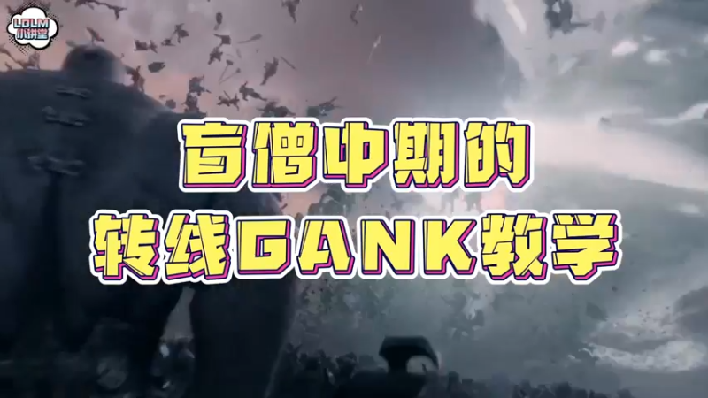 《LOLM 小讲堂》盲僧中期快速转线gank教学