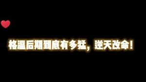 后期有逆天改命能力的格温
