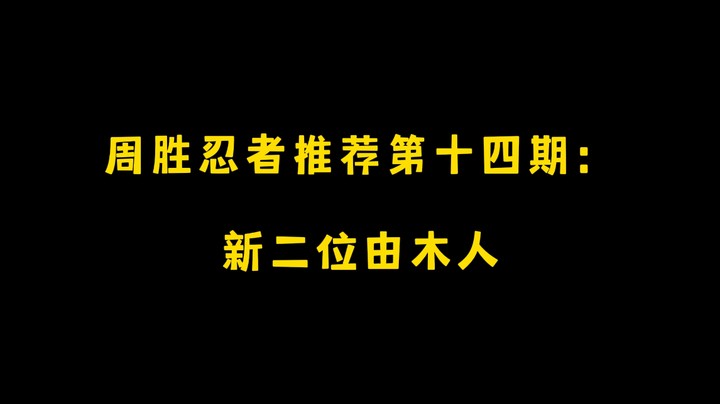 新二位由木人！周胜忍者推荐第十四期