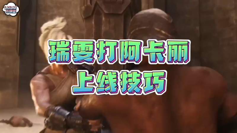 《LOLM 小讲堂》上单的上线后的小技巧