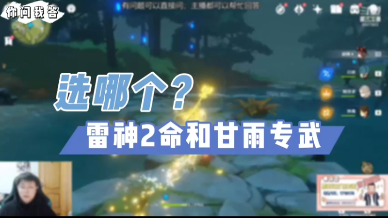 【原神】你问我答-雷神2命和甘雨专武选哪个