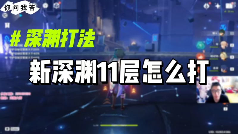 【原神】你问我答-新深渊11层怎么打