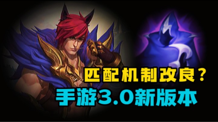 LOL手游3.0版本 英雄与装备调整 匹配机制改动