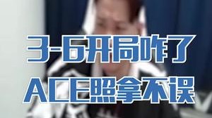 3-6开局咋了，ACE不就两把的事吗？