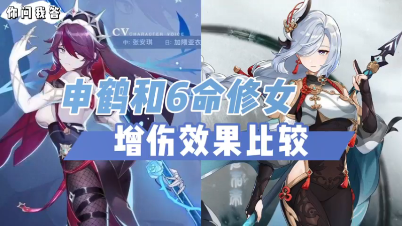 【原神】你问我答-申鹤和6命修女增伤效果比较