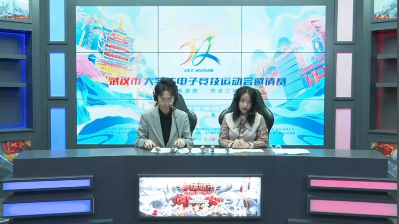 【2022-01-16 15点场】武汉市电子竞技：武汉市大学生电子竞技运动会邀请赛