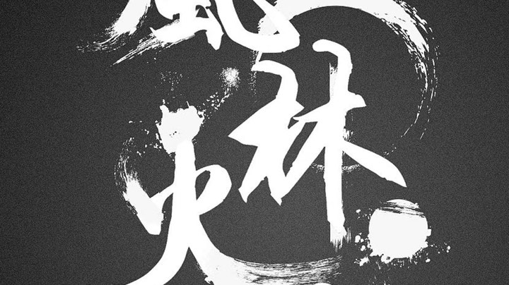 M女王开荒