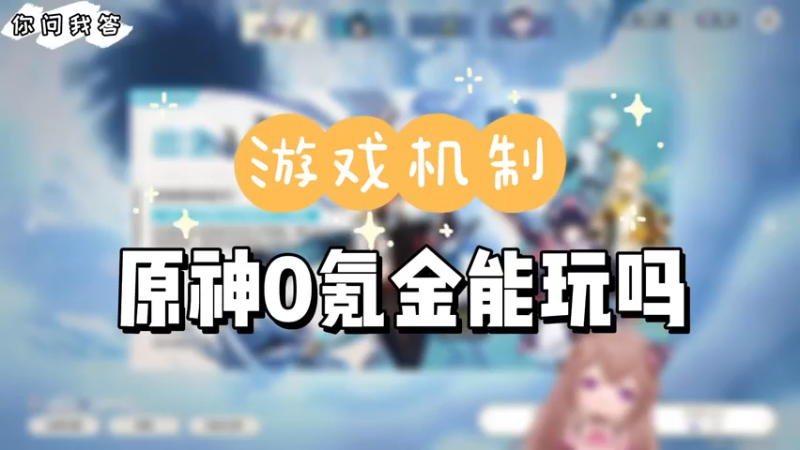 【原神】你问我答-原神0氪金能玩吗