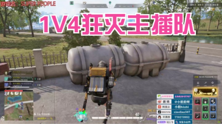 【小脸】超级人类，1V4，灭主播队伍