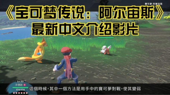 【新游速报】《宝可梦传说：阿尔宙斯》最新中文介绍影片