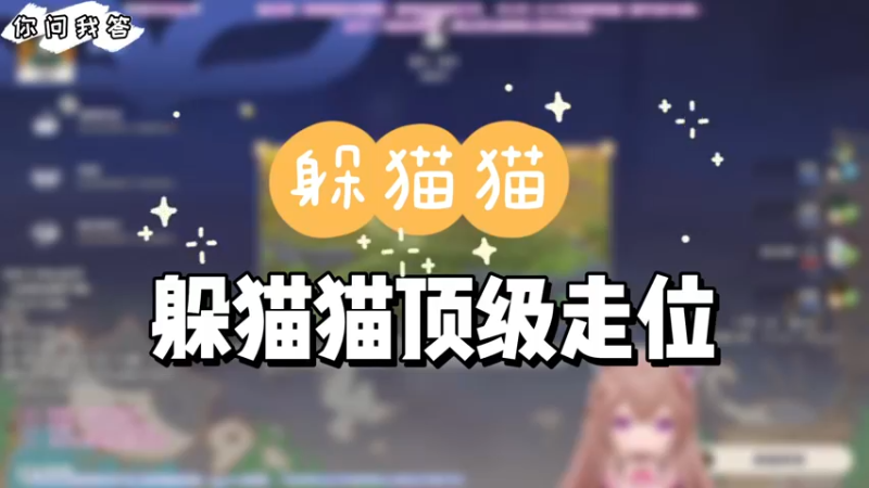 【原神】躲猫猫顶级走位