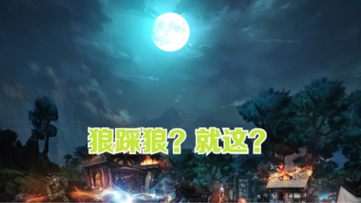 狼踩狼？就这？