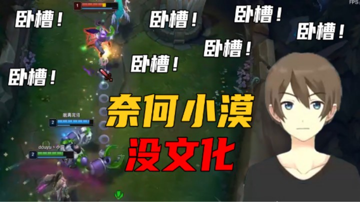 【小漠】奈何小漠没文化，一句卧槽行天下！