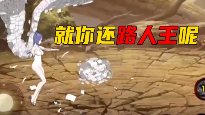 【石原】哼!就这还叫自己路人王呢？
