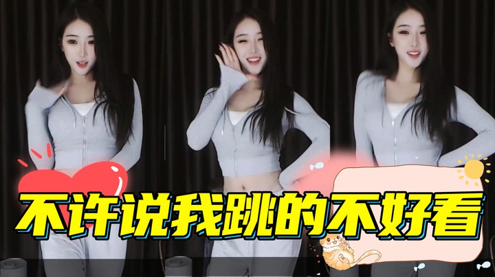 不许说我跳的不好看【奶优米】