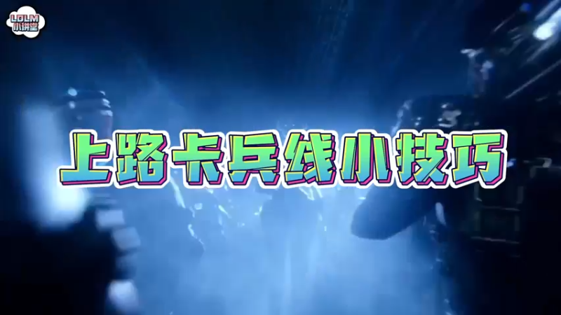 《LOLM 小讲堂》上路卡兵线小技巧