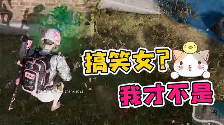 我才不要当搞笑女！