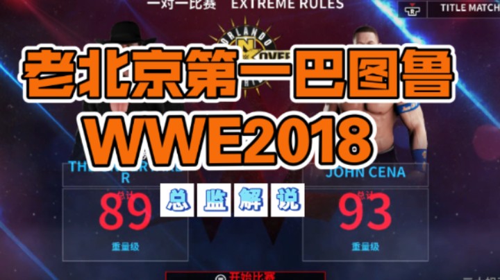【WWE2018】老北京第一巴图鲁3DM总监亲自解说送葬者Undertaker VS John Cena约翰塞纳!这就是卢！