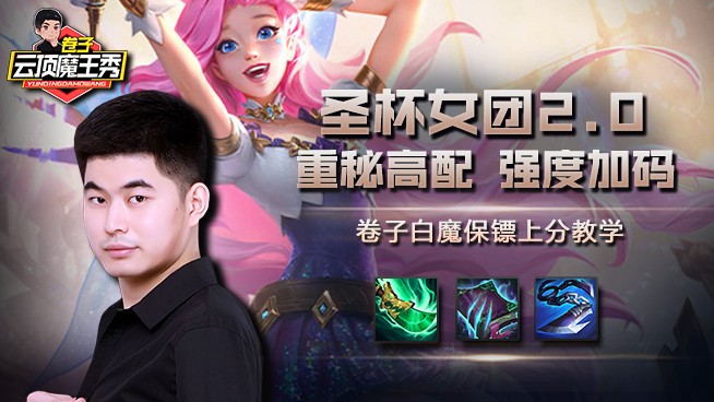 弈招制胜：卷子白魔保镖上分教学，圣杯女团2.0强度加码！