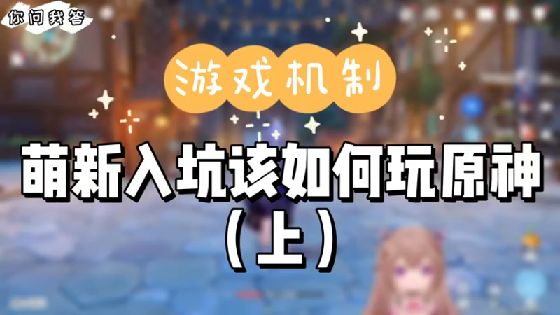 【原神】你问我答-萌新入坑该如何玩原神（上）