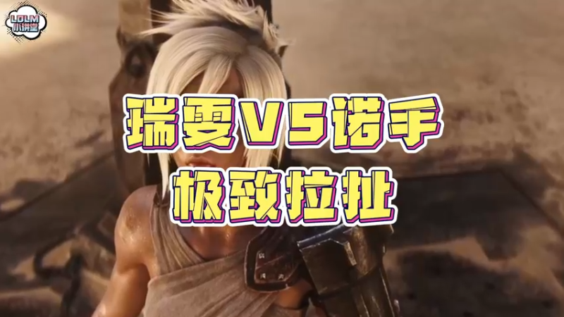 《LOLM 小讲堂》什么叫做极致拉扯！