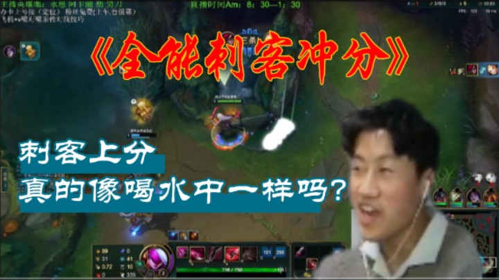 【花路】刺客上分如喝水？
