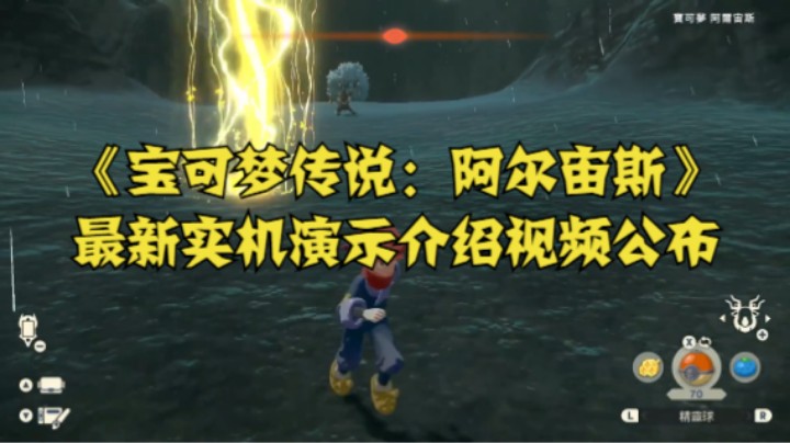 《宝可梦传说：阿尔宙斯》最新实机演示介绍视频公布