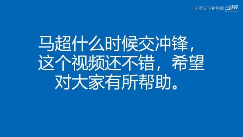 马超冲锋什么时候该交，这个视频还不错