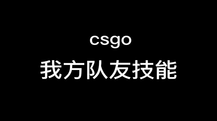 csgo队友迷惑行为