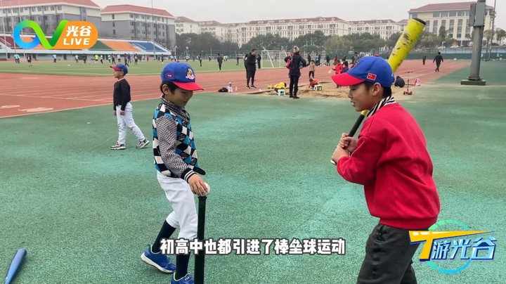 20220119T游光谷之光谷棒垒球协会