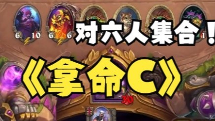 【炉石王师傅】沙德沃克三对六，他在拿命C！