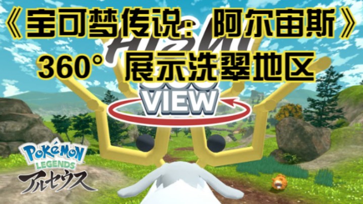 【新游速报】《宝可梦传说：阿尔宙斯》360°全方位展示洗翠地区