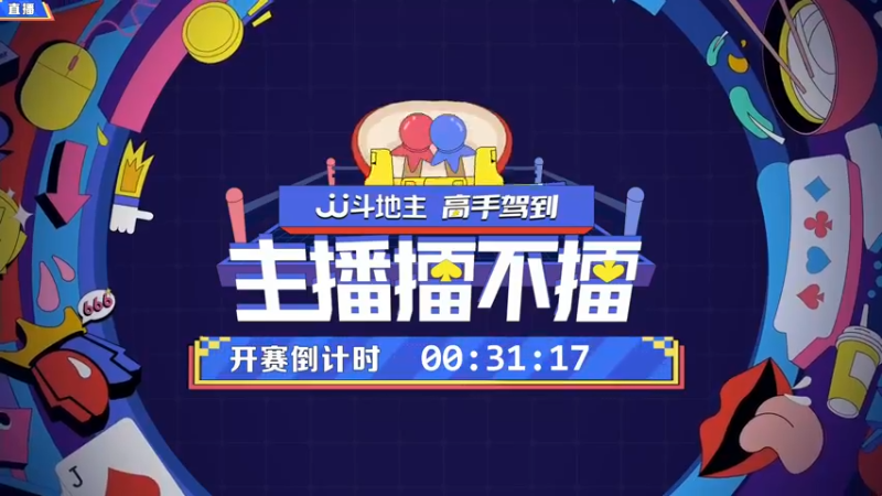 【2022-01-19 19点场】JJ斗地主官方：高手驾到-主播擂不擂
