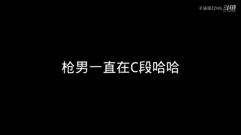 枪男一直在C段哈哈