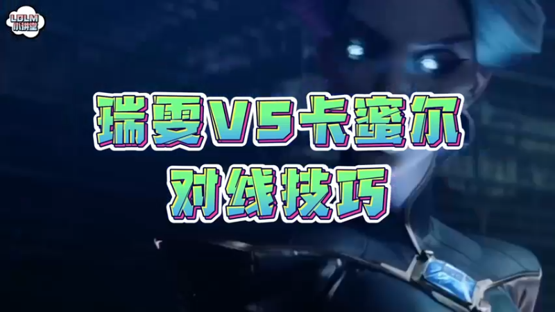 《LOLM 小讲堂》瑞雯VS卡蜜尔，对线教学