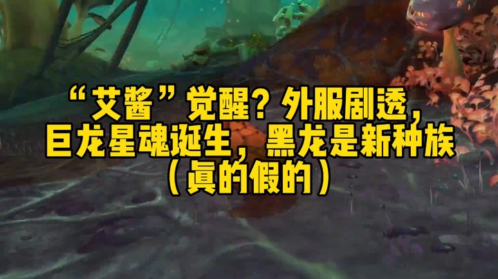 魔兽冰铃-魔兽世界10.0最新“剧透”这是来自美服关于龙岛的详细说明不知道真假（转发来大家一起看看）