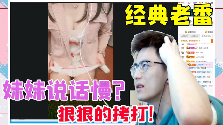 经典老番之妹妹说话喘？狠狠的拷打！