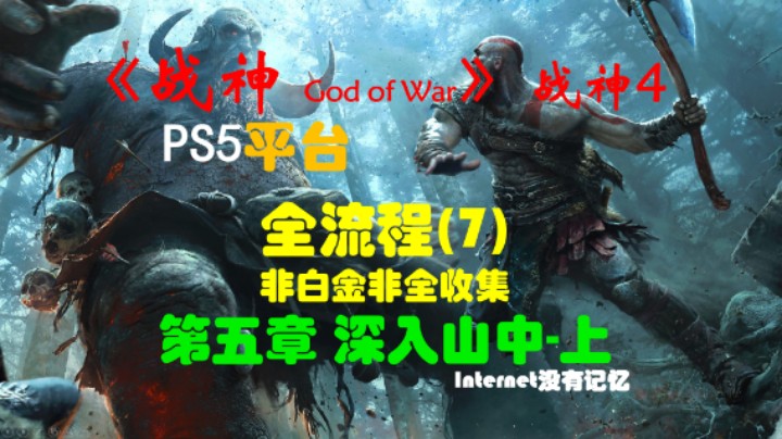 《战神 God of War》（战神4）PS5平台 非白金非全收集全流程(7)第五章 深入山中-上