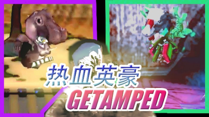 热血英豪.GetAmped___22┃01│09___周末狂夜派对：★杂图道具：①节奏动感，【奋进的河马先生】，有点猛，有点嘢│②狂奔吧～【会点武术的绿草牛】