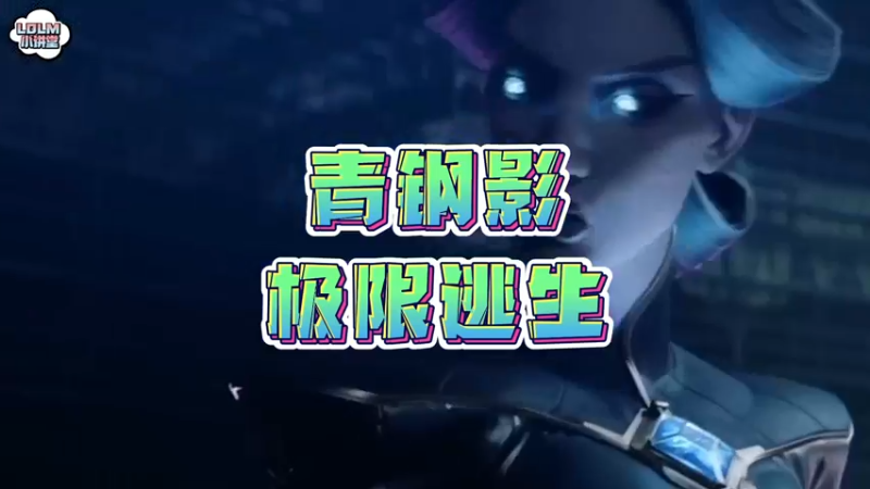 《LOLM 小讲堂》青钢影七进七出极限逃生