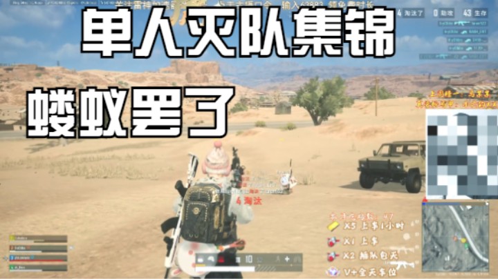 1V4灭队集锦，单人灭队就是这么简单