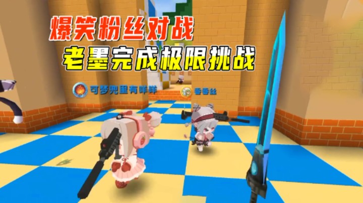 迷你世界：爆笑粉丝对战！老墨极限挑战，木桶偷袭击败敌人