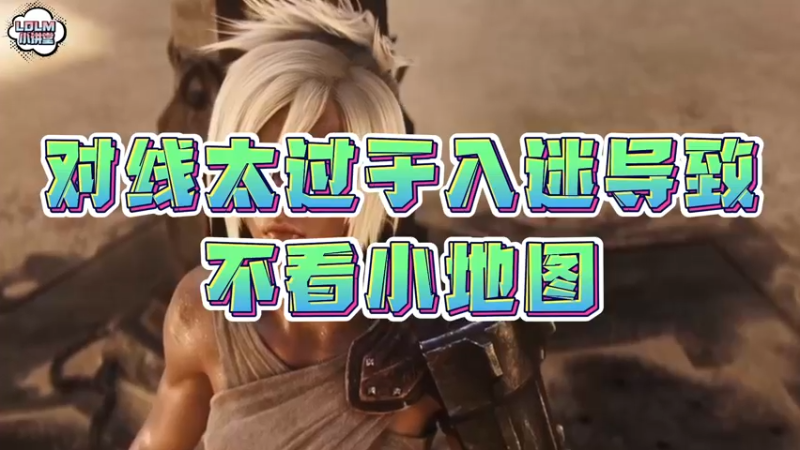 《LOLM 小讲堂》对线太过于入迷会有什么后果？