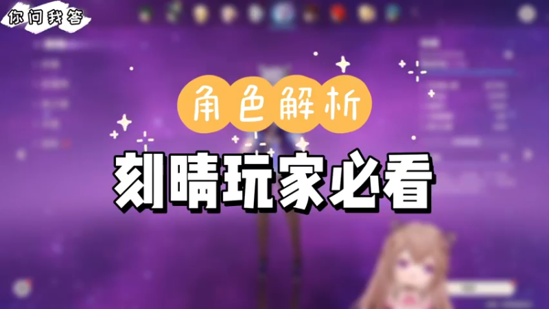 【原神】你问我答-刻晴玩家必看