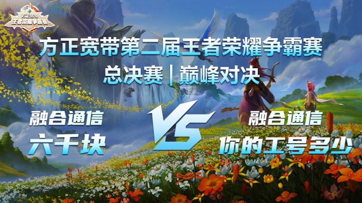 总决赛 巅峰对决｜方正宽带荣耀争霸赛（上）
