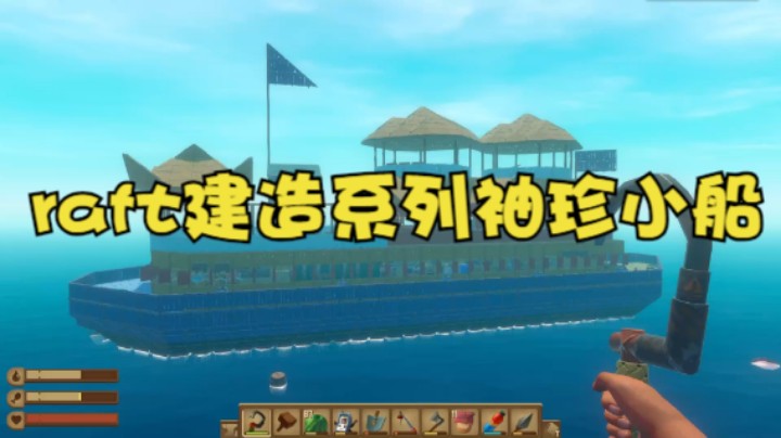 raft生存模式建造系列袖珍小船