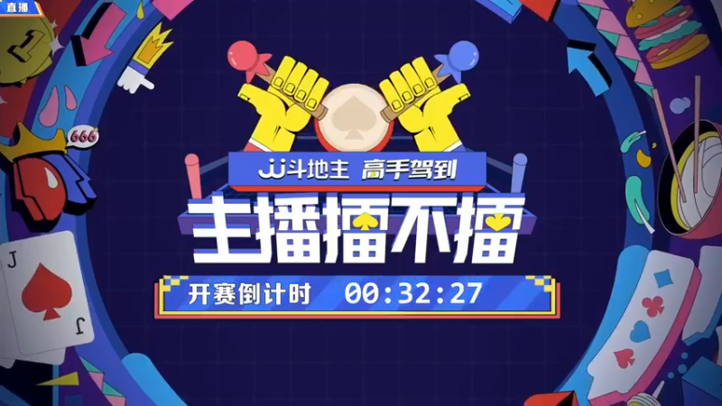 【2022-01-20 19点场】JJ斗地主官方：高手驾到-主播擂不擂