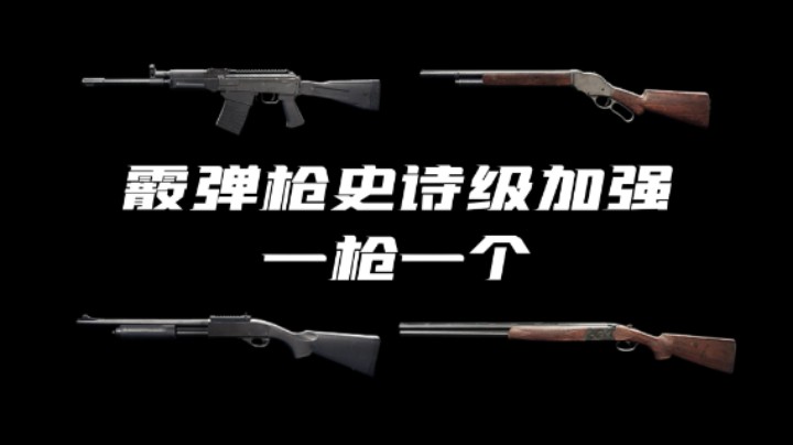 《超级人类》霰弹枪史诗级加强！一枪一个！